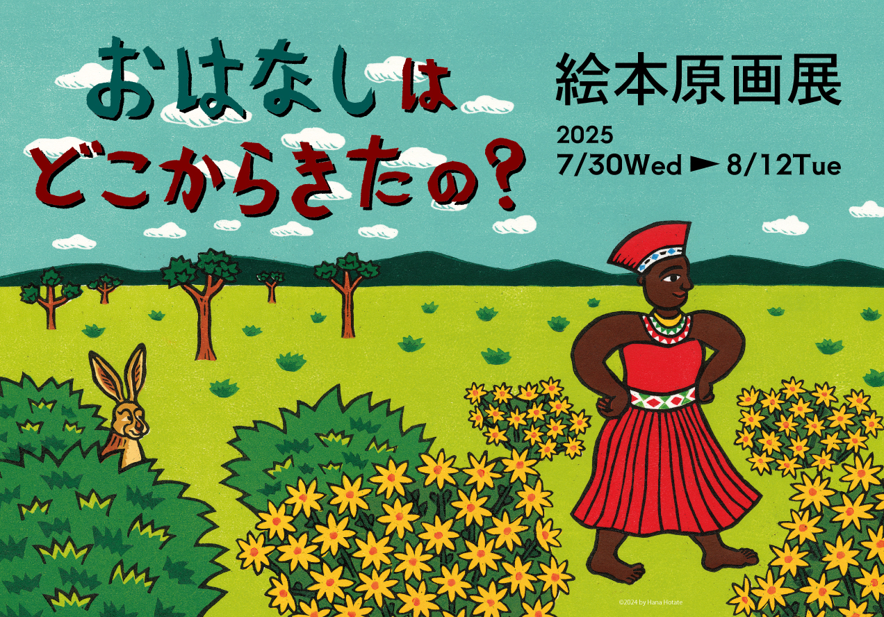 『おはなしはどこからきたの？　南アフリカのむかしばなし』絵本原画展